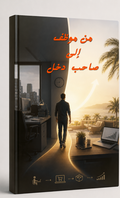 من موظف الى صاحب دخل