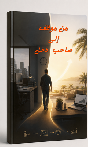 من موظف الى صاحب دخل